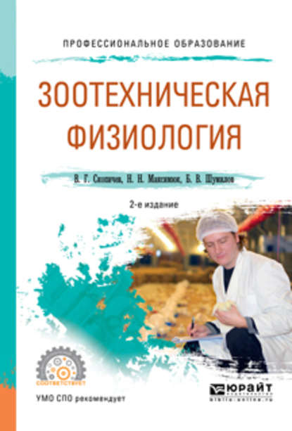 Зоотехническая физиология 2-е изд., испр. и доп. Учебное пособие для СПО — Валерий Григорьевич Скопичев