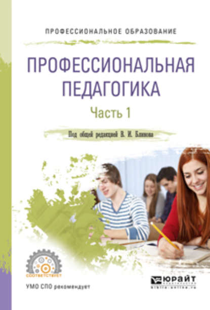 Профессиональная педагогика в 2 ч. Часть 1. Учебное пособие для СПО - Алла Аркадьевна Факторович