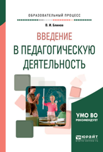 Введение в педагогическую деятельность. Учебное пособие для вузов — Владимир Игоревич Блинов