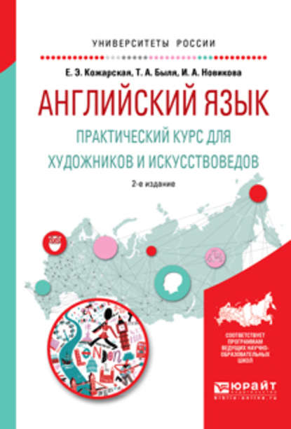 Английский язык. Практический курс для художников и искусствоведов 2-е изд., испр. и доп. Учебное пособие для вузов — Елена Эдуардовна Кожарская