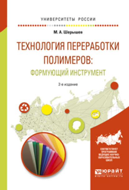 Технология переработки полимеров: формующий инструмент 2-е изд., испр. и доп. Учебное пособие для вузов - Михаил Анатольевич Шерышев