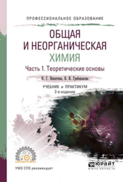 Общая и неорганическая химия. В 2 ч. Часть 1. Теоретические основы 2-е изд., пер. и доп. Учебник и практикум для СПО — Нина Георгиевна Никитина