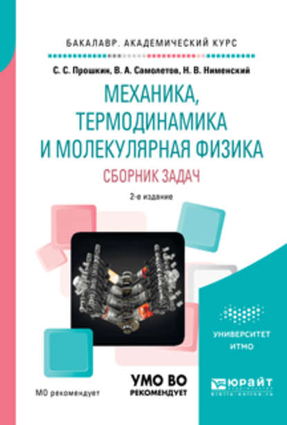 Механика, термодинамика и молекулярная физика. Сборник задач 2-е изд., испр. и доп. Учебное пособие для академического бакалавриата - Станислав Станиславович Прошкин