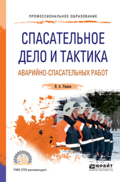 Спасательное дело и тактика аварийно-спасательных работ. Учебное пособие для СПО — Игорь Анатольевич Ушаков