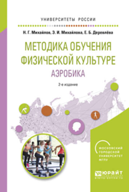 Методика обучения физической культуре. Аэробика 2-е изд., испр. и доп. Учебное пособие для вузов — Николай Георгиевич Михайлов