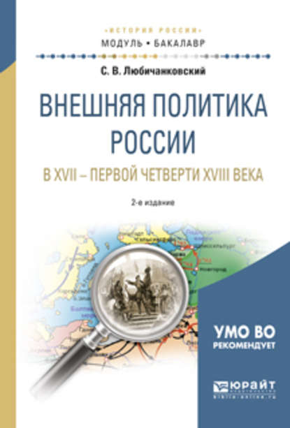 Внешняя политика России в XVII – первой четверти XVIII века 2-е изд., испр. и доп. Учебное пособие для академического бакалавриата — Сергей Валентинович Любичанковский