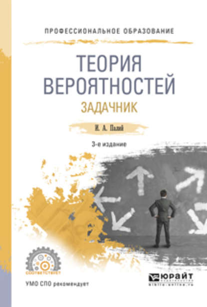 Теория вероятностей. Задачник 3-е изд., испр. и доп. Учебное пособие для СПО — Ирина Абрамовна Палий