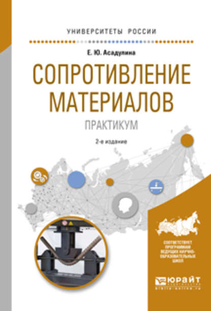 Сопротивление материалов. Практикум 2-е изд., испр. и доп. Учебное пособие для вузов - Елена Юрьевна Асадулина