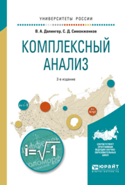 Комплексный анализ 2-е изд., испр. и доп. Учебное пособие для вузов — В. А. Далингер