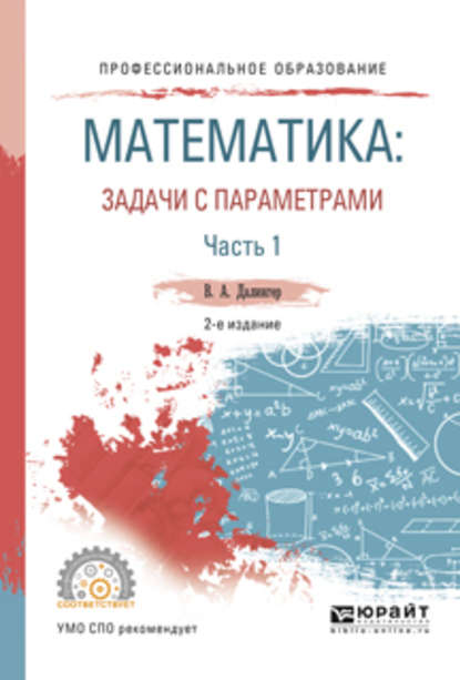 Математика: задачи с параметрами в 2 ч. Часть 1 2-е изд., испр. и доп. Учебное пособие для СПО - В. А. Далингер