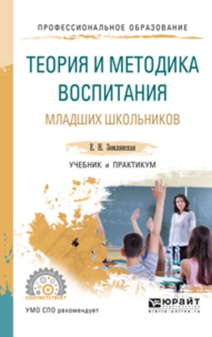 Теория и методика воспитания младших школьников. Учебник и практикум для СПО — Елена Николаевна Землянская