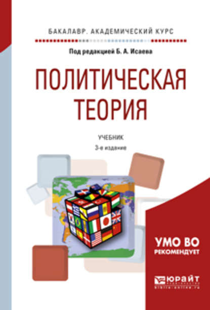 Политическая теория 3-е изд., испр. и доп. Учебник для академического бакалавриата - Борис Акимович Исаев