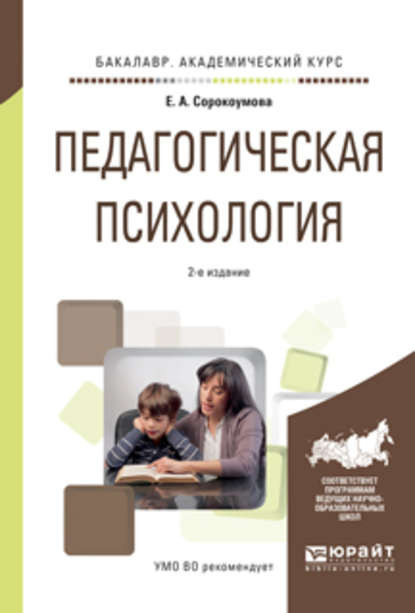 Педагогическая психология 2-е изд., испр. и доп. Учебное пособие для академического бакалавриата — Е. А. Сорокоумова