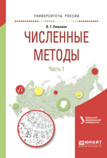 Численные методы в 2 ч. Ч. 1. Учебное пособие для вузов - Владимир Германович Пименов