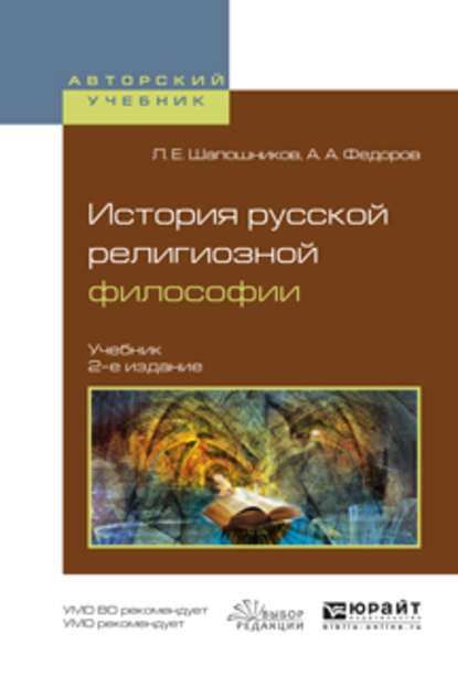 История русской религиозной философии 2-е изд., испр. и доп. Учебник для вузов — Александр Александрович Федоров