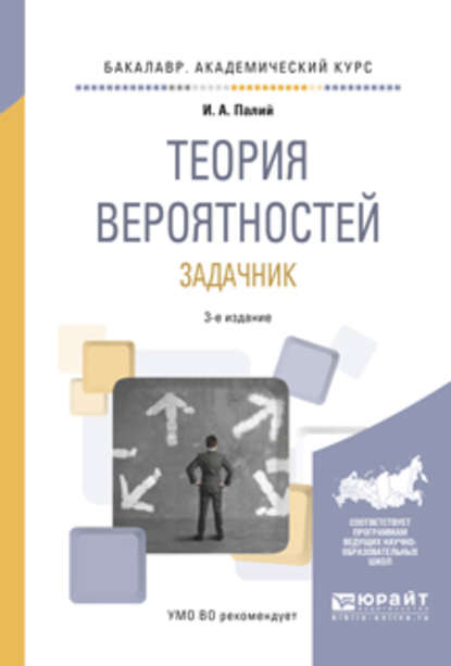 Теория вероятностей. Задачник 3-е изд., испр. и доп. Учебное пособие для академического бакалавриата - Ирина Абрамовна Палий