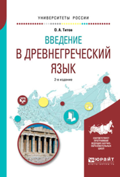 Введение в древнегреческий язык 2-е изд., испр. и доп. Учебное пособие для академического бакалавриата — Олег Анатольевич Титов