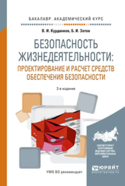 Безопасность жизнедеятельности: проектирование и расчет средств обеспечения безопасности 2-е изд., испр. и доп. Учебное пособие для академического бакалавриата — Борис Иванович Зотов