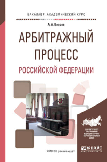 Арбитражный процесс Российской Федерации. Учебное пособие для академического бакалавриата - А. А. Власов