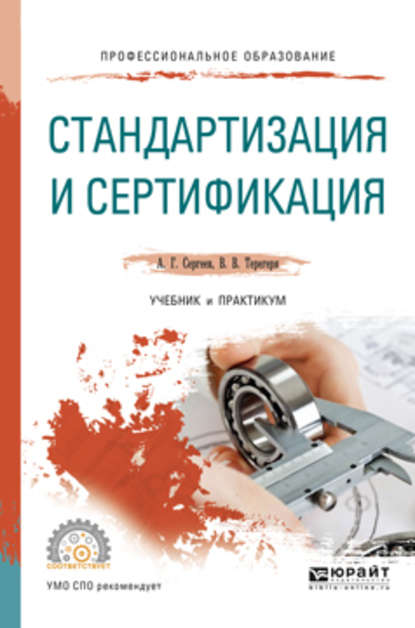 Стандартизация и сертификация. Учебник и практикум для СПО - Алексей Георгиевич Сергеев