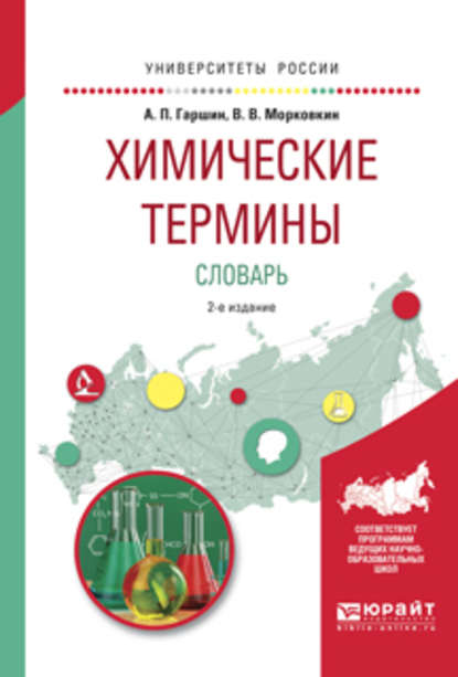 Химические термины. Словарь 2-е изд., испр. и доп. Учебное пособие для вузов — Анатолий Петрович Гаршин