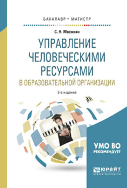 Управление человеческими ресурсами в образовательной организации 2-е изд., испр. и доп. Учебное пособие для бакалавриата и магистратуры — Сергей Николаевич Москвин