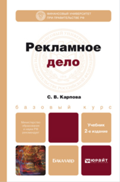 Рекламное дело 2-е изд., пер. и доп. Учебник для бакалавров - Светлана Васильевна Карпова