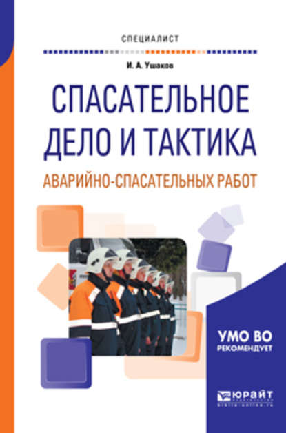 Спасательное дело и тактика аварийно-спасательных работ. Учебное пособие для вузов - Игорь Анатольевич Ушаков