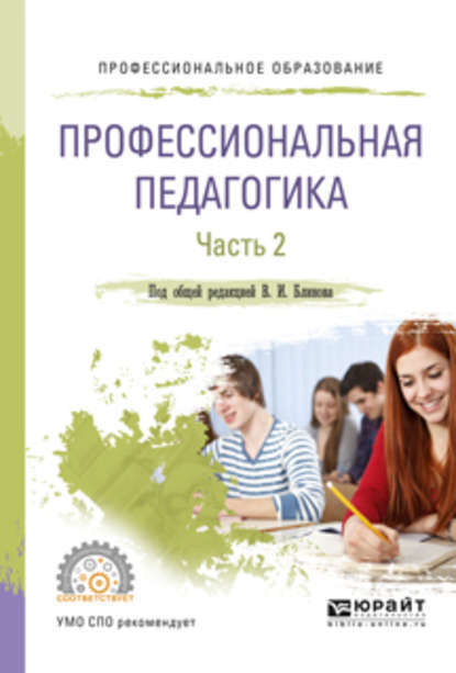 Профессиональная педагогика в 2 ч. Часть 2. Учебное пособие для СПО — Алла Аркадьевна Факторович