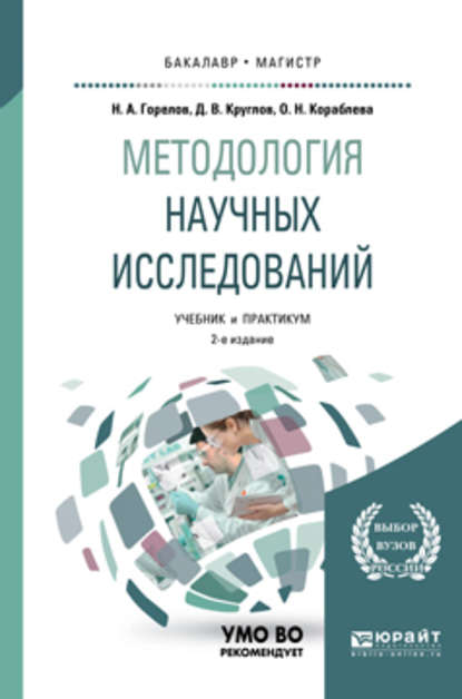 Методология научных исследований 2-е изд., пер. и доп. Учебник и практикум для бакалавриата и магистратуры - Николай Афанасьевич Горелов