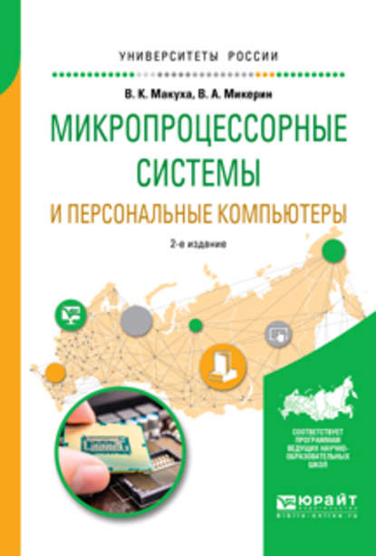 Микропроцессорные системы и персональные компьютеры 2-е изд., испр. и доп. Учебное пособие для вузов - Владимир Александрович Микерин