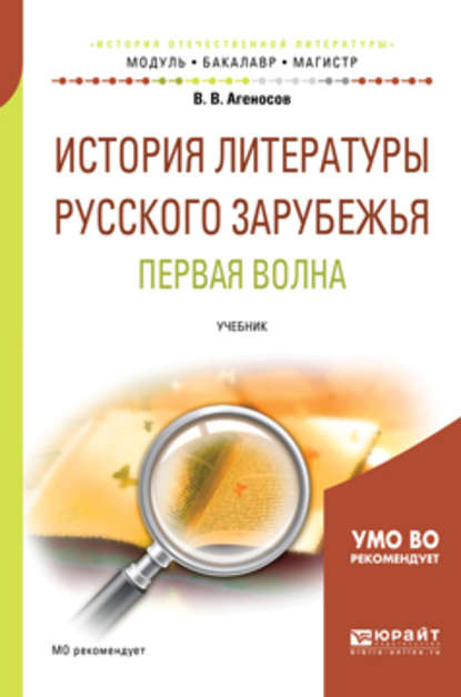 История литературы русского зарубежья. Первая волна. Учебник для бакалавриата и магистратуры - В. В. Агеносов