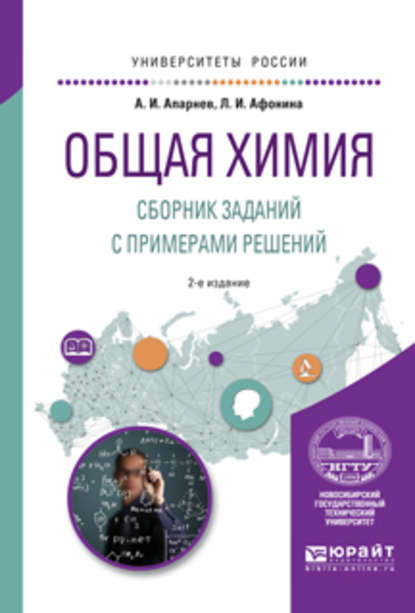 Общая химия. Сборник заданий с примерами решений 2-е изд., испр. и доп. Учебное пособие для вузов - А. И. Апарнев