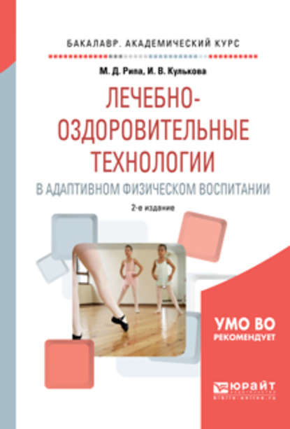 Лечебно-оздоровительные технологии в адаптивном физическом воспитании 2-е изд., испр. и доп. Учебное пособие для академического бакалавриата — Михаил Дмитриевич Рипа