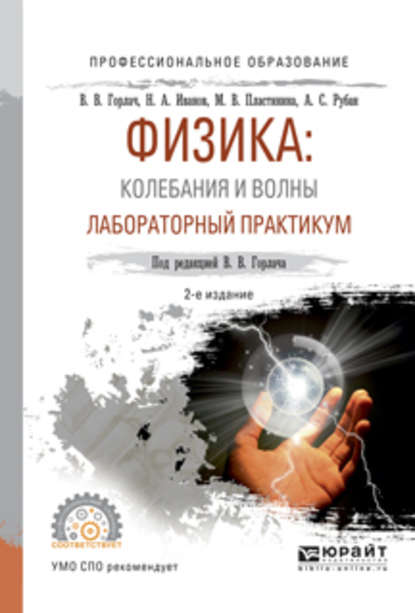 Физика: колебания и волны. Лабораторный практикум 2-е изд., испр. и доп. Учебное пособие для СПО — Николай Александрович Иванов