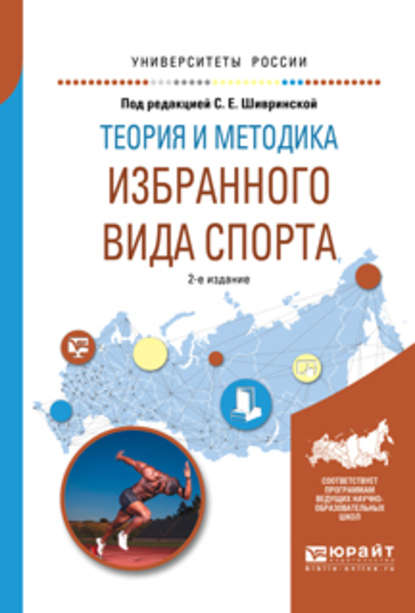 Теория и методика избранного вида спорта 2-е изд., испр. и доп. Учебное пособие для вузов — Георгий Акимович Павлов