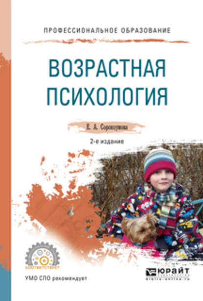 Возрастная психология 2-е изд., испр. и доп. Учебное пособие для СПО — Е. А. Сорокоумова