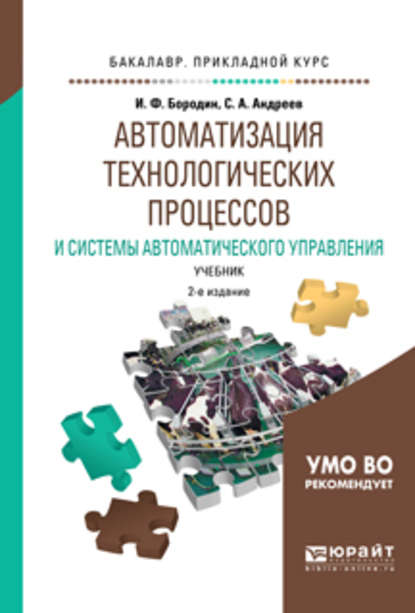 Автоматизация технологических процессов и системы автоматического управления 2-е изд., испр. и доп. Учебник для прикладного бакалавриата - С. А. Андреев