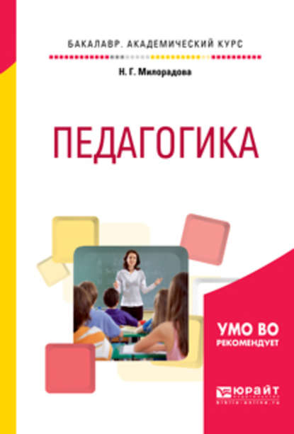 Педагогика. Учебное пособие для академического бакалавриата — Надежда Георгиевна Милорадова