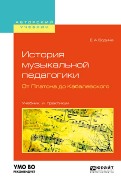 История музыкальной педагогики. От платона до кабалевского. Учебник и практикум для вузов - Елена Андреевна Бодина