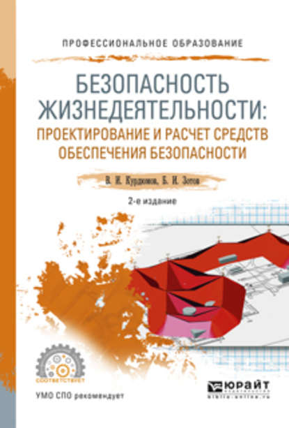 Безопасность жизнедеятельности: проектирование и расчет средств обеспечения безопасности 2-е изд., испр. и доп. Учебное пособие для СПО — Борис Иванович Зотов