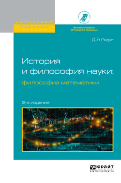 История и философия науки: философия математики 2-е изд., испр. и доп. Учебное пособие для вузов - Дмитрий Николаевич Радул