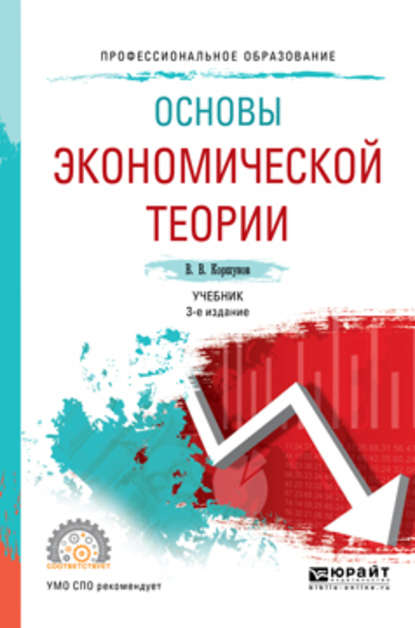 Основы экономической теории 3-е изд., испр. и доп. Учебник для СПО - Владимир Владимирович Коршунов