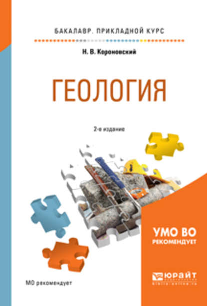 Геология 2-е изд., испр. и доп. Учебное пособие для прикладного бакалавриата — Николай Владимирович Короновский