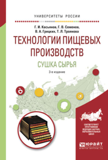 Технологии пищевых производств. Сушка сырья 3-е изд., испр. и доп. Учебное пособие для вузов - Геннадий Иванович Касьянов