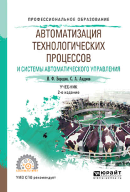 Автоматизация технологических процессов и системы автоматического управления 2-е изд., испр. и доп. Учебник для СПО - С. А. Андреев