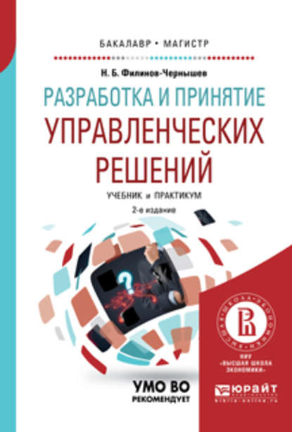 Разработка и принятие управленческих решений 2-е изд., испр. и доп. Учебник и практикум для вузов - Николай Борисович Филинов-Чернышев