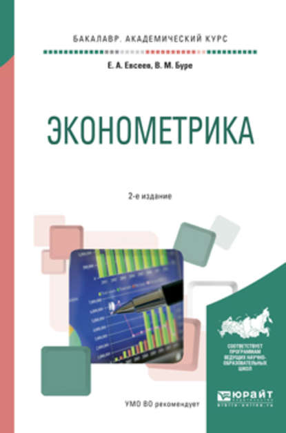 Эконометрика 2-е изд., испр. и доп. Учебное пособие для академического бакалавриата - Е. А. Евсеев