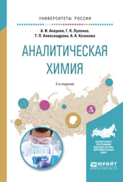 Аналитическая химия 2-е изд., испр. и доп. Учебное пособие для вузов - А. И. Апарнев