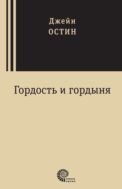 Гордость и гордыня - Джейн Остин